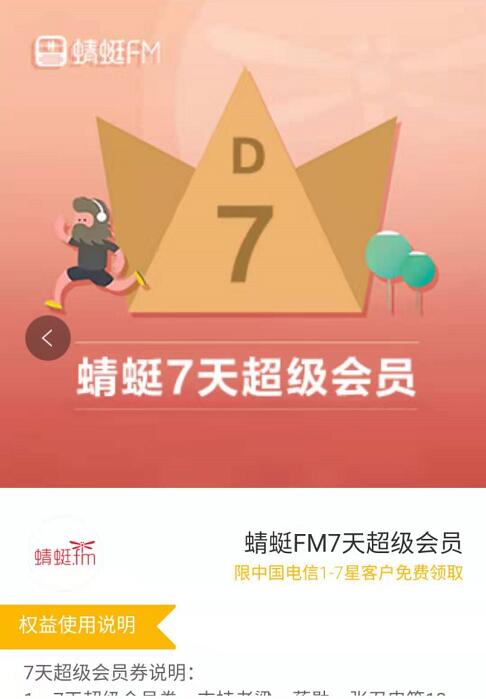 中国电信1 7星客户免费领取7天蜻蜓FM会员 免费会员VIP 优惠福利  第3张