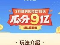 支付宝3月份到店付款19天瓜分9亿支付宝现金红包 支付宝红包 活动线报 第1张 支付宝3月份到店付款19天瓜分9亿支付宝现金红包 支付宝红包 活动线报 第1张
