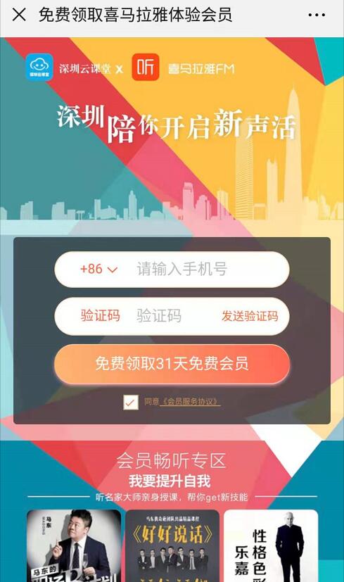 深圳云课堂携手喜马拉雅送31天喜马拉雅FM会员 免费会员VIP 优惠福利  第3张