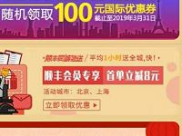 详细阅读:顺丰会员日福利国际寄件券随机立减30元等优惠 顺丰会员日福利国际寄件券随机立减30元等优惠
