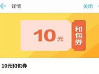 中国移动MM应用商城兑换10元和包电子券 优惠卡券 优惠福利  第1张