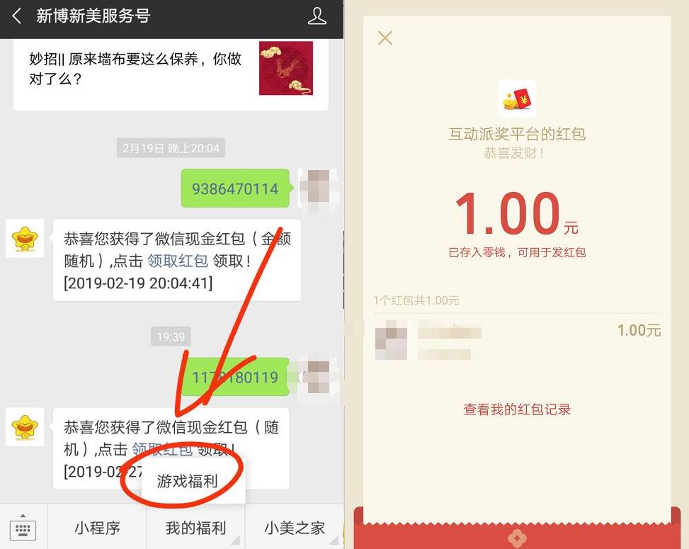 新博新美服务号玩游戏抽奖送1元微信红包 微信红包 活动线报  第3张