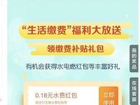 支付宝生活缴费福利大放送送水费燃气费红包 优惠卡券 优惠福利 第1张 支付宝生活缴费福利大放送送水费燃气费红包 优惠卡券 优惠福利 第1张
