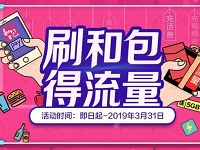 中国移动刷和包APP送最高5G移动流量包 免费流量 优惠福利  第1张