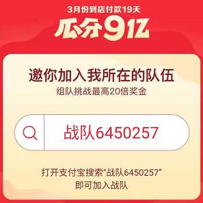支付宝组建战队到店付款19天瓜分9亿支付宝红包 支付宝红包 活动线报 第2张 支付宝组建战队到店付款19天瓜分9亿支付宝红包 支付宝红包 活动线报 第2张