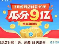 支付宝组建战队到店付款19天瓜分9亿支付宝红包 支付宝红包 活动线报 第1张 支付宝组建战队到店付款19天瓜分9亿支付宝红包 支付宝红包 活动线报 第1张
