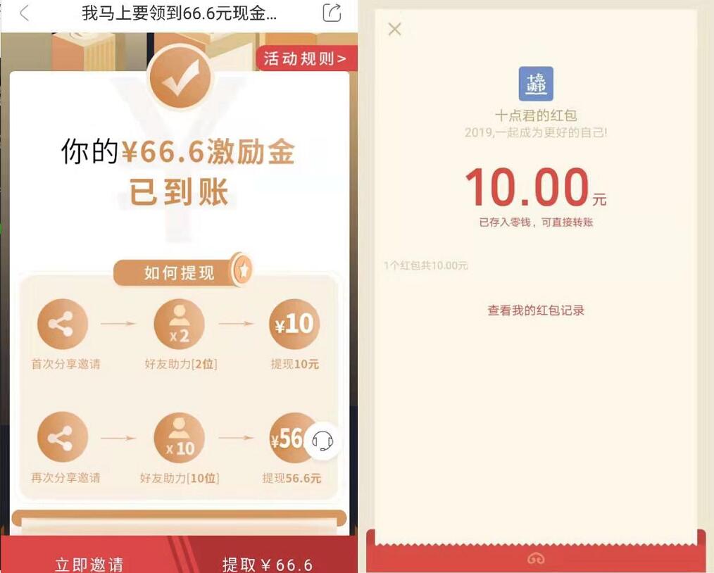 十点阅读APP邀请好友送10 66.66元微信红包奖励 微信红包 活动线报  第3张