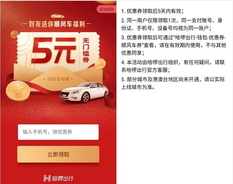 哈啰出行免费送5元出行无门槛券，5天内有效 出行优惠券 活动线报  第3张