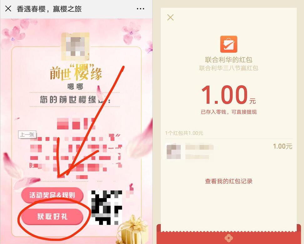 联合利华三八节前世樱缘抽奖送1元微信红包 微信红包 活动线报  第3张