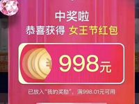 天猫38女王节每天领最高998元超级红包0撸实物 天猫淘宝 活动线报 第1张 天猫38女王节每天领最高998元超级红包0撸实物 天猫淘宝 活动线报 第1张