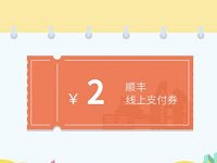 详细阅读:顺丰速运豫北专区活动送2-5元顺丰寄件券 顺丰速运豫北专区活动送2-5元顺丰寄件券