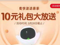 详细阅读:菜鸟裹裹新人有礼送菜鸟裹裹10元寄件大礼包 菜鸟裹裹新人有礼送菜鸟裹裹10元寄件大礼包