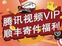 详细阅读:腾讯视频VIP用户每月享5元顺丰寄件券福利 腾讯视频VIP用户每月享5元顺丰寄件券福利