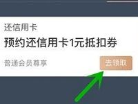 腾讯理财通免费送1 5元预约还信用卡抵扣券 优惠卡券 优惠福利 第1张 腾讯理财通免费送1 5元预约还信用卡抵扣券 优惠卡券 优惠福利 第1张