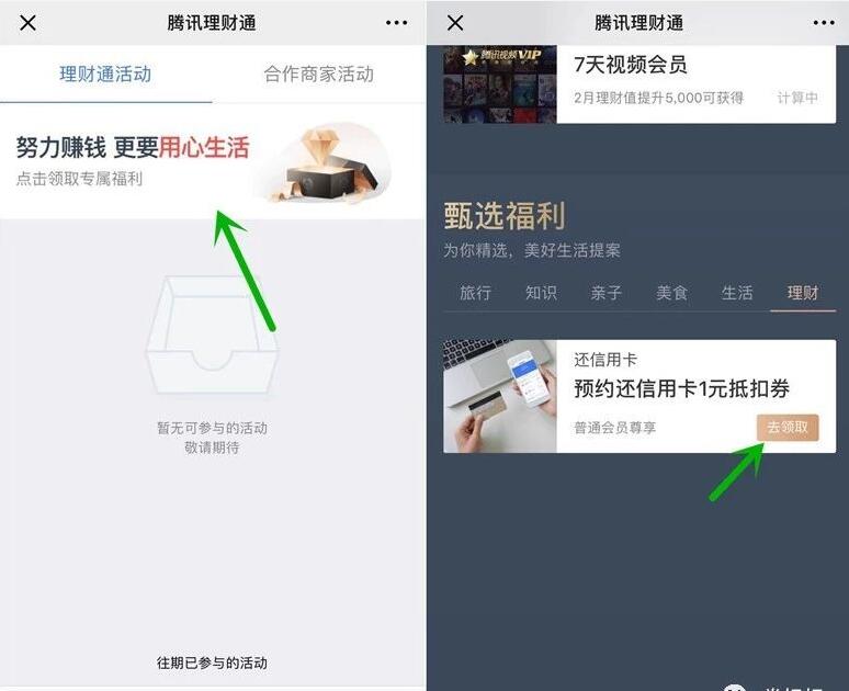 腾讯理财通免费送1 5元预约还信用卡抵扣券 优惠卡券 优惠福利 第2张 腾讯理财通免费送1 5元预约还信用卡抵扣券 优惠卡券 优惠福利 第2张