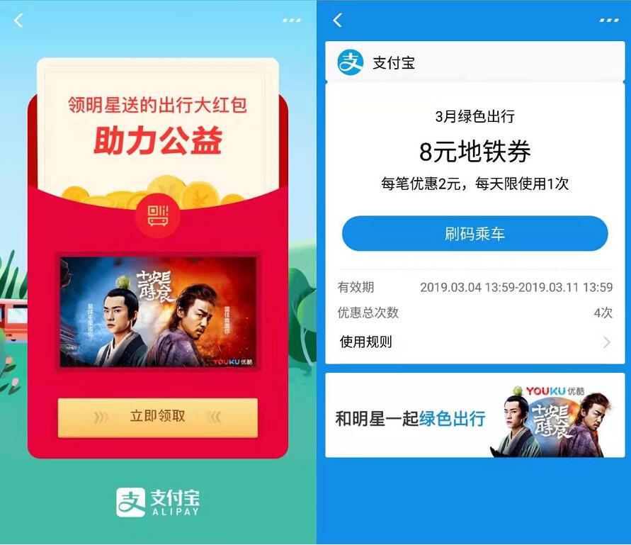 支付宝3月绿色出行领明星公交地铁出行礼包 出行优惠券 优惠福利  第3张