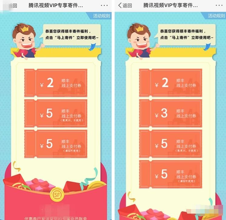 腾讯视频VIP用户送12元顺丰寄件券礼包福利 快递优惠券 优惠福利  第3张