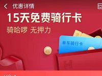 详细阅读:支付宝天天特惠0.1元购15天哈啰单车骑行卡 支付宝天天特惠0.1元购15天哈啰单车骑行卡