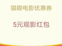 详细阅读:手机QQ送25-5猫眼电影票抵扣券有效期7天 手机QQ送25-5猫眼电影票抵扣券有效期7天