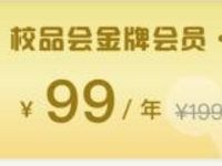 校品会99元开通金牌会员送1年爱奇艺会员CDK 免费会员VIP 优惠福利  第1张