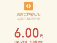 腾讯手游完美世界首发特邀用户送6元微信红包 微信红包 活动线报 第1张 腾讯手游完美世界首发特邀用户送6元微信红包 微信红包 活动线报 第1张