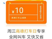 详细阅读:高德地图APP周三高德打车日送10元打车立减券 高德地图APP周三高德打车日送10元打车立减券