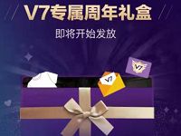 腾讯视频会员V7专属领取周年礼盒送衣服实物包邮 免费实物 活动线报  第1张