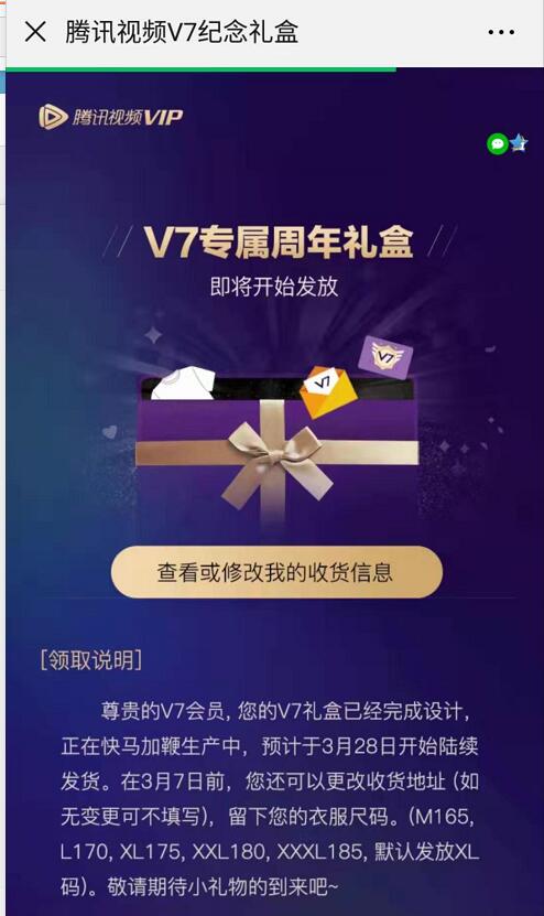 腾讯视频会员V7专属领取周年礼盒送衣服实物包邮 免费实物 活动线报  第3张