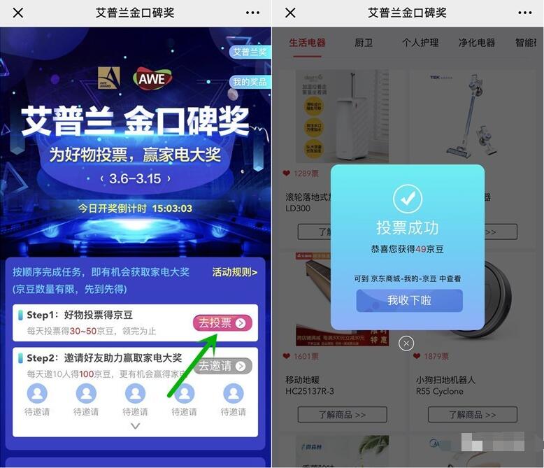 京东艾普兰金口碑奖每天投票随机抽30 50京豆 京东 活动线报  第3张