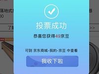 京东艾普兰金口碑奖每天投票随机抽30 50京豆 京东 活动线报  第1张