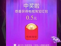 电视淘宝女王节福利宝大转盘抽奖送随机淘宝红包 天猫淘宝 活动线报  第1张