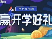 手机百度APP相机拍题送积分兑换免费Q币奖励 免费Q币 活动线报 第1张 手机百度APP相机拍题送积分兑换免费Q币奖励 免费Q币 活动线报 第1张