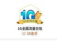中国联通营业厅每天领金币兑换1G联通流量日包 免费流量 活动线报  第1张
