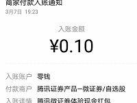 腾讯微证券体验领取新人奖励金送随机微信红包 微信红包 活动线报  第1张