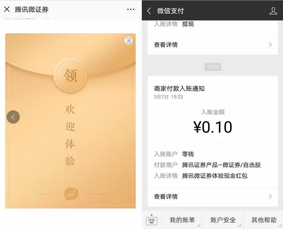 腾讯微证券体验领取新人奖励金送随机微信红包 微信红包 活动线报  第3张
