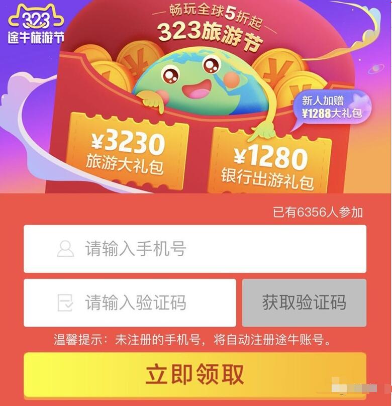 途牛323旅游节送3230大礼包送20元火车票红包 火车票优惠 优惠福利  第3张