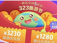 途牛323旅游节送3230大礼包送20元火车票红包 火车票优惠 优惠福利  第1张