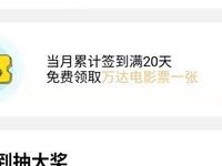 详细阅读:咪咕视频APP连续签到满20天送万达电影票通兑券 咪咕视频APP连续签到满20天送万达电影票通兑券