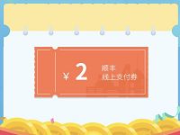 顺丰会员专属福利广西区活动送2 5元顺丰寄件券 快递优惠券 优惠福利  第1张