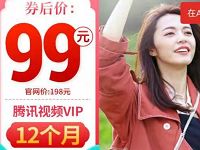 拼多多腾讯视频会员限时5折99元买1年腾讯视频VIP 免费会员VIP 活动线报 第1张 拼多多腾讯视频会员限时5折99元买1年腾讯视频VIP 免费会员VIP 活动线报 第1张