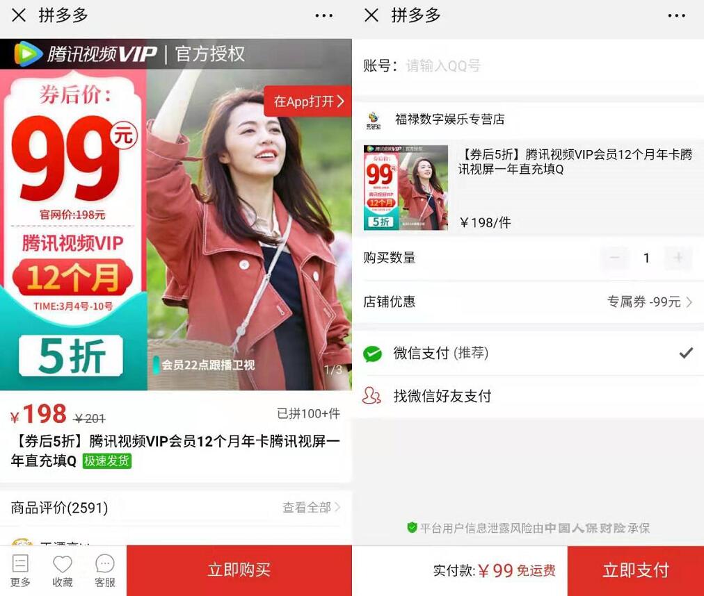 拼多多腾讯视频会员限时5折99元买1年腾讯视频VIP 免费会员VIP 活动线报 第5张 拼多多腾讯视频会员限时5折99元买1年腾讯视频VIP 免费会员VIP 活动线报 第5张