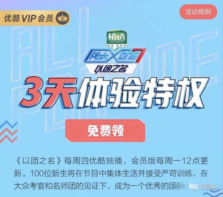以团之名优酷非会员领取3天优酷体验会员 免费会员VIP 优惠福利  第1张