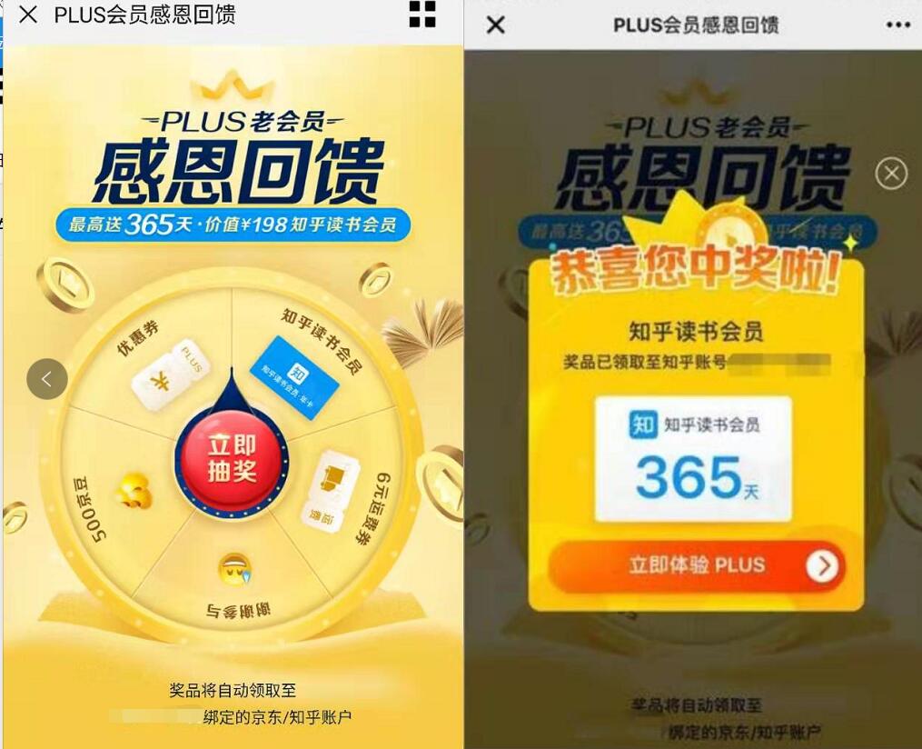 京东PLUS会员老用户感恩回馈抽奖亲测365天知乎读书会员 京东 免费会员VIP 活动线报  第3张