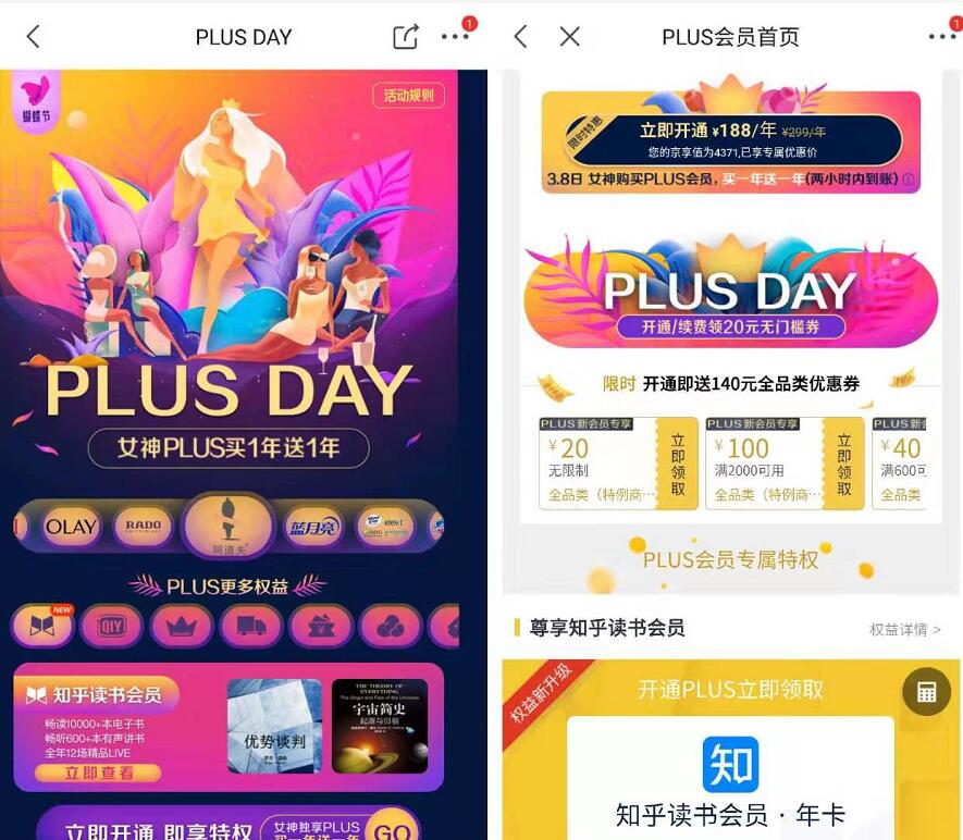 京东PLUS DAY女神节京东PLUS会员买一送一 免费会员VIP 京东 活动线报  第3张