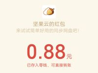 坚果云投票赢现金分享送0.88元微信红包奖励 微信红包 活动线报  第1张