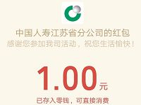 中国人寿江苏省分公司女神购购购送1元微信红包 微信红包 活动线报  第1张