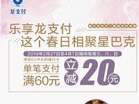 星巴克乐享建行龙支付满60立减20元优惠 优惠卡券 优惠福利  第1张