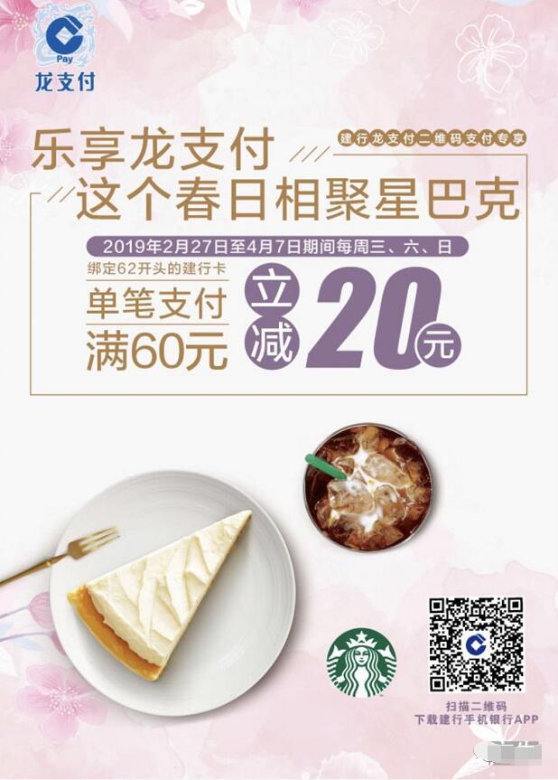 星巴克乐享建行龙支付满60立减20元优惠 优惠卡券 优惠福利  第3张