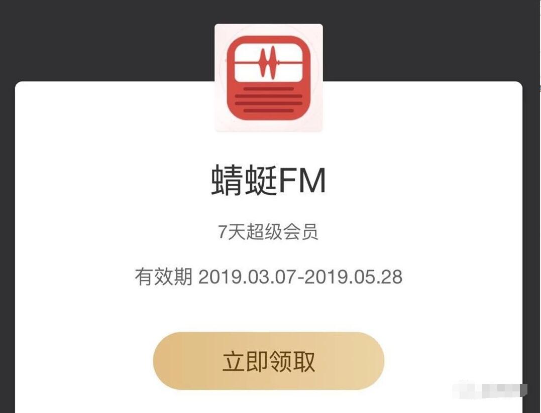 爱奇艺会员用户免费领取7天蜻蜓FM超级会员 免费会员VIP 活动线报  第3张