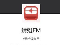 爱奇艺会员用户免费领取7天蜻蜓FM超级会员 免费会员VIP 活动线报  第1张